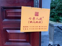 门面-锅儿挑面馆