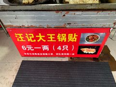 门面-汪记大王锅贴(成山路店)