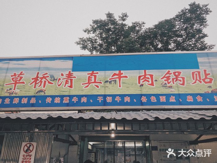草桥清真牛肉锅贴扁食店门面图片