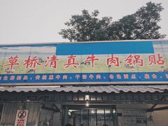 门面-草桥清真牛肉锅贴扁食店