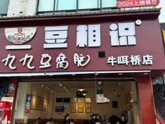 -豆相识•九九豆腐脑(牛咡桥店)