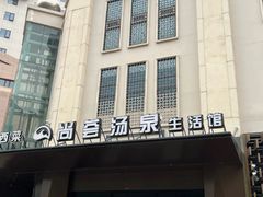 -尚荟汤泉生活馆