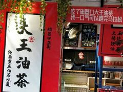-大王油茶(二厂文创公园店)