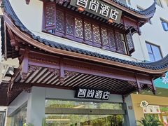 -Zsmart智尚酒店(苏州拙政园平江路店)