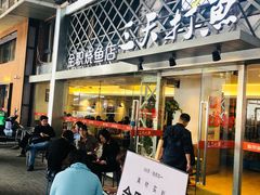 门面-三天打鱼(奥体店)