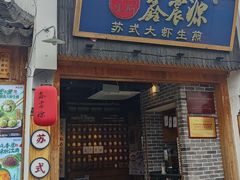 -鑫震源·苏式大虾生煎(山塘街店)