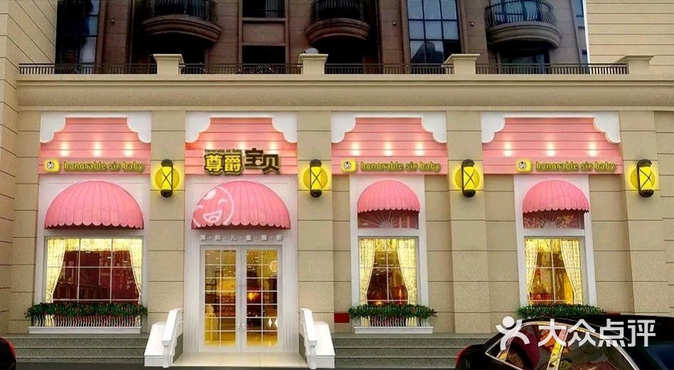 尊爵宝贝私人影像会所-图片-大连-大众点评网