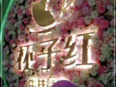 -杯子红牛排(创意产业园店)