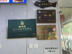 -水韵·渔家臻品私房菜(中庙店)