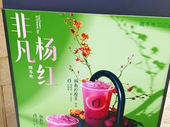 -须尽欢·冰淇淋&中国茶(翔殷路店)
