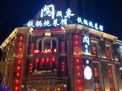 门面-万里闯关东铁锅炖菜馆(高新旗舰店)