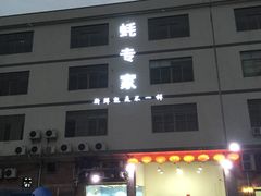 -蚝专家(北滘店)