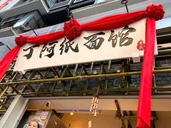 -丁阿纸面馆