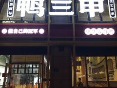 门面-厝小满.姜母鸭/泉州菜(桥南店)