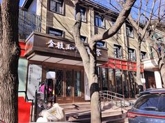 -金枝玉叶上海人家食府(三里河店)