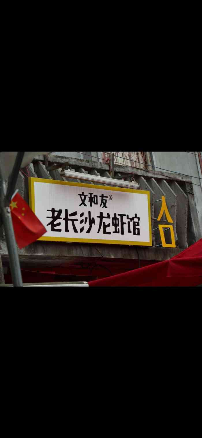 文和友老长沙龙虾馆(化龙池店)-"#广州人打卡# 下午两点钟去不用排队