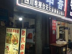 门面-老瓦房冷锅串串(文殊院店)