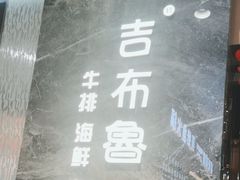 -吉布鲁牛排海鲜自助(温江合生汇店)