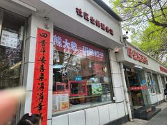 -熊大爷现包饺子(和平里店)