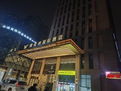 -维也纳国际酒店·成都东站四川师范大学店