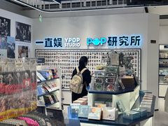 -一直娱POP研究所(万象城店)