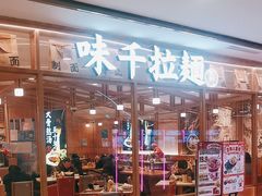 -味千拉面(光启城时尚购物中心店)