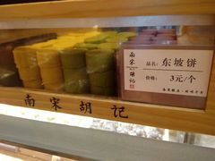 东坡饼-南宋胡记(杭州体育场路店)