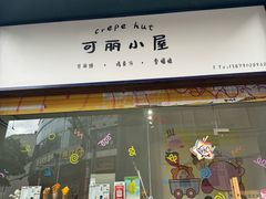 -可丽小屋(中山路店)