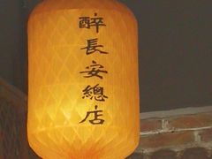 -醉长安(钟楼旗舰店)