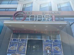 -日月昇渔家菜·海肠捞饭·大连海鲜(星海公园店)