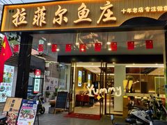 -清真·拉菲尔鱼庄(钟楼回民街店)