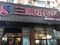 门面-三煮纸包鱼(青岛总店)