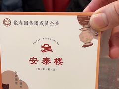 -安泰楼·佛跳墙创始人·传统闽味早茶·酒楼(三坊七巷闽菜地标店)