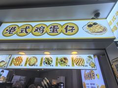 -港式鸡蛋仔(正佳广场店)