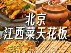 -赣南人家·头牌江西菜(劲松店)