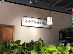大堂-姜君·千岛湖鱼头馆(浦东大道店)