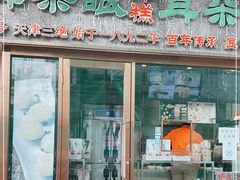 门面-耳朵眼炸糕(滨江道店)