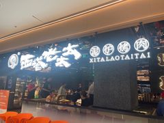 -西塔老太太泥炉烤肉(龙湖北苑天街店)