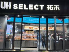 -UH祐禾(江汉路店)