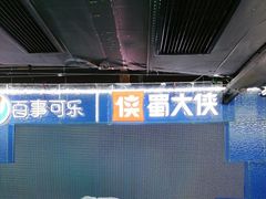 景观位-蜀大侠火锅(春熙路店)