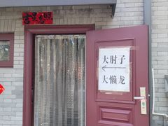 -鼎香润(德胜门内店)