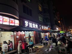 门面-罗姐烧烤(东风路一段店)