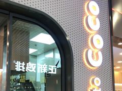 门面-CoCo都可(大润发中原店)