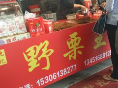 -阿男野栗王(金门路店)