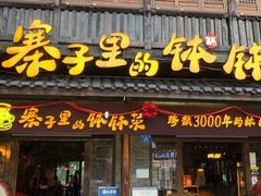 -寨子里的·钵钵菜·湘西山里菜(魅力湘西店)