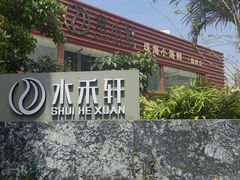 -水禾轩·海鲜蒸汽主题餐厅(新香洲旗舰店)