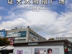 -证大大拇指广场(芳甸路店)