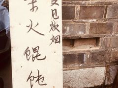 -安庆柴火馄饨(马道街店)