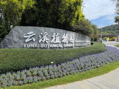 -云溪植物园