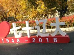 -辽宁大学(崇山校区)